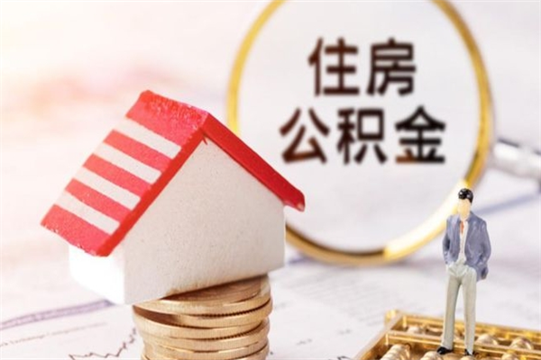 白银辞职了住房公积金怎么领取（辞职了住房公积金怎么取出来）