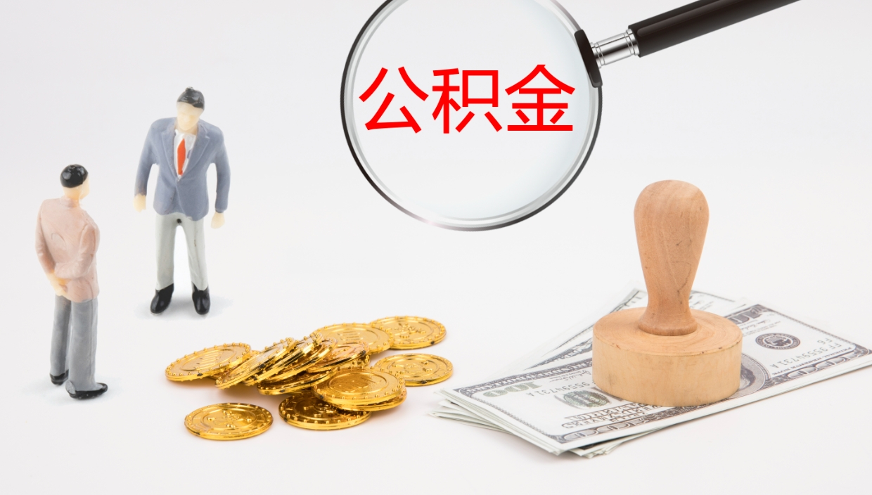 白银在职人员如何取公积金（在职的怎么取公积金）