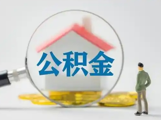 白银离职提住房公积金（2021离职住房公积金提取）