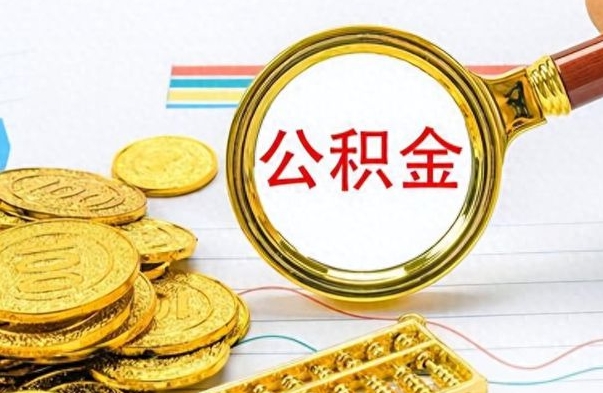 白银在职公积金里面的钱可以取来吗（在职公积金能不能取出来）